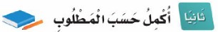 ثانيًا: أكمل حسب المطلوب